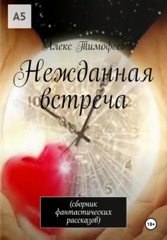 Обложка книги «Нежданная встреча»