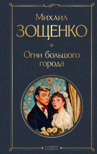 Обложка книги «Огни большого города»