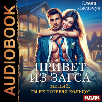 Обложка книги «Привет из ЗАГСа. Милый, ты не потерял кольцо?»