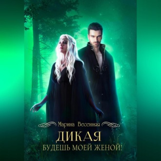 Обложка книги «Дикая. Будешь моей женой!»