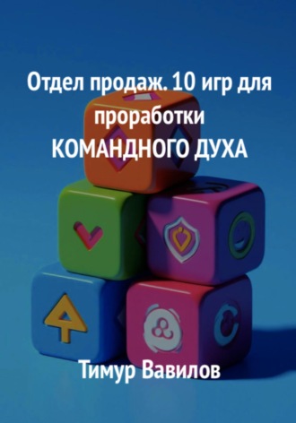 Обложка книги «Отдел продаж. 10 игр для проработки командного духа»