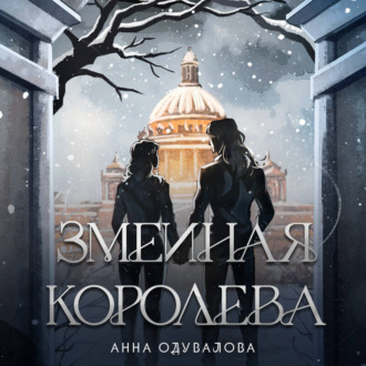 Обложка книги «Змеиная королева (Змеиная школа #3-4)»