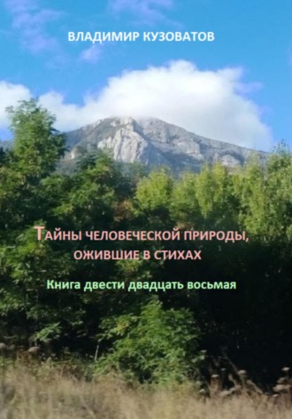 Обложка книги «Тайны человеческой природы, ожившие в стихах. Книга двести двадцать восьмая»