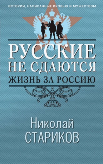 Обложка книги «Русские не сдаются. Жизнь за Россию»