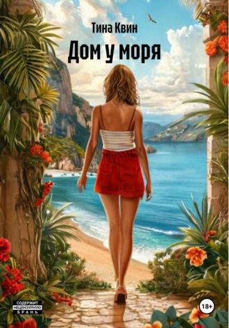 Тина Квин. Дом у моря