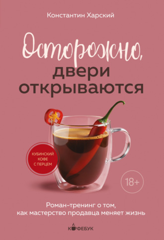 Обложка книги «Осторожно, двери открываются. Роман-тренинг о том, как мастерство продавца меняет жизнь»