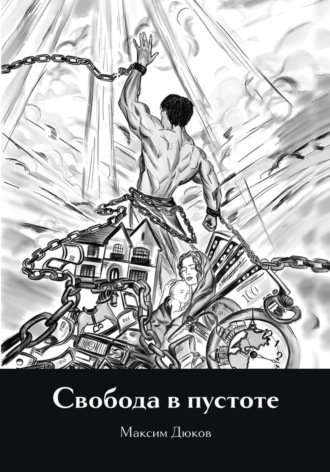 Обложка книги «Свобода в пустоте»