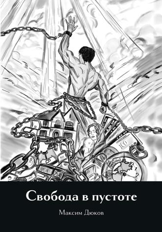 Максим Дюков. Свобода в пустоте