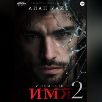 Обложка книги «У лжи есть имя 2»