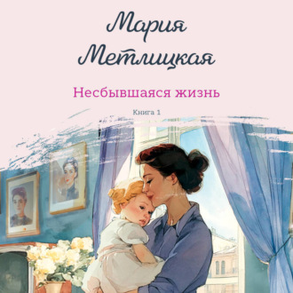 Обложка книги «Несбывшаяся жизнь. Книга 1»