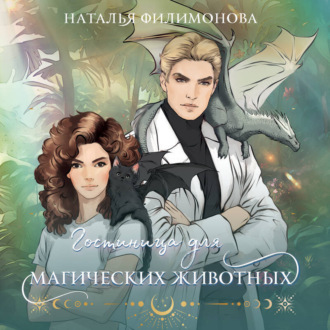 Обложка книги «Гостиница для магических животных»