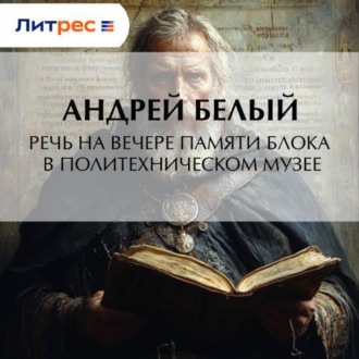 Обложка книги «Речь на вечере памяти Блока в Политехническом музее»