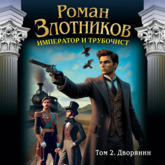 Обложка книги «Император и трубочист. Том 2. Дворянин»