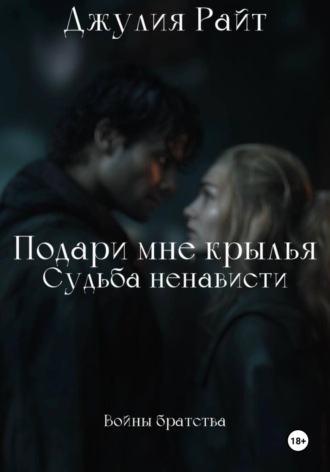 Джулия Райт. Подари мне крылья. Судьба ненависти