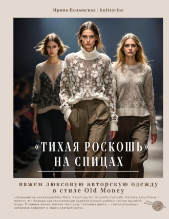 Обложка книги ««Тихая роскошь» на спицах. Вяжем люксовую авторскую одежду в стиле Old money»