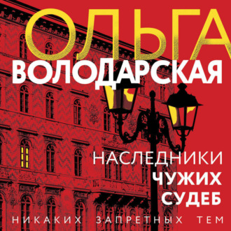 Обложка книги «Наследники чужих судеб»