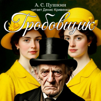 Обложка книги «Гробовщик»