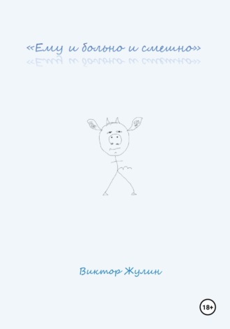 Виктор Жулин. «Ему и больно и смешно»