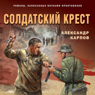 Обложка книги «Солдатский крест»