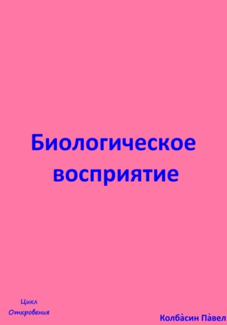 Обложка книги «Биологическое восприятие»