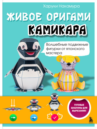 Обложка книги «Живое оригами камикара. Волшебные подвижные фигурки от японского мастера»
