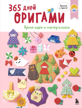 Обложка книги «365 дней оригами. Яркие идеи и мастер-классы»