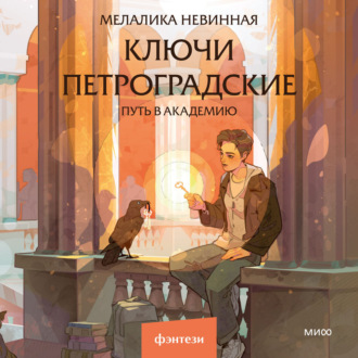 Обложка книги «Ключи петроградские. Путь в академию»