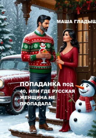 Маша Гладыш. Попаданка под 40, или Где русская женщина не пропадала