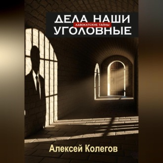 Обложка книги «Адвокатские тайны. Дела наши уголовные»