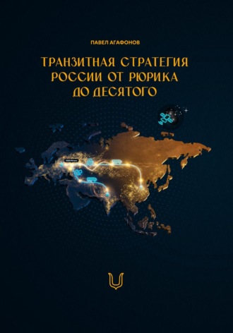 Обложка книги «Транзитная стратегия России от Рюрика до Десятого»