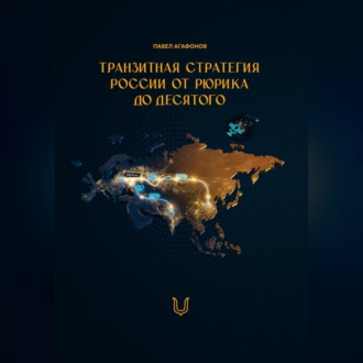 Обложка книги «Транзитная стратегия России от Рюрика до Десятого»