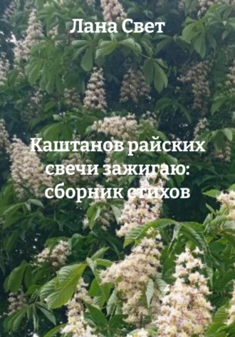 Лана Свет. Каштанов райских свечи зажигаю: сборник стихов