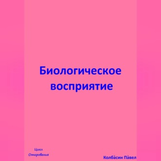 Обложка книги «Биологическое восприятие»