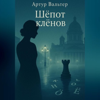 Обложка книги «Шёпот клёнов»