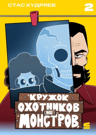 Обложка книги «Кружок охотников на монстров. Глава 2»