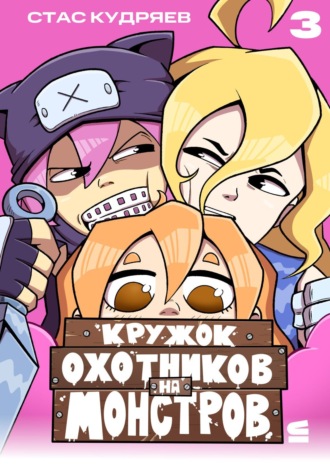 Обложка книги «Кружок охотников на монстров. Глава 3»