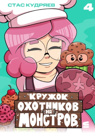 Обложка книги «Кружок охотников на монстров. Глава 4»