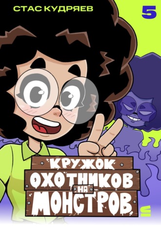 Обложка книги «Кружок охотников на монстров. Глава 5»