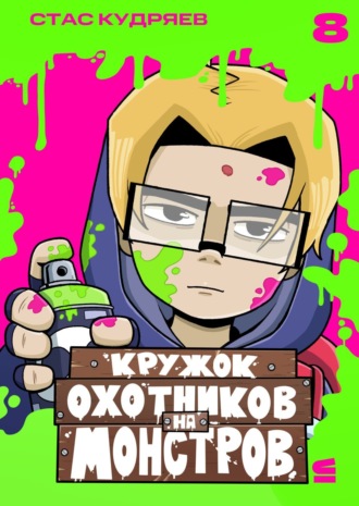 Обложка книги «Кружок охотников на монстров. Глава 8»