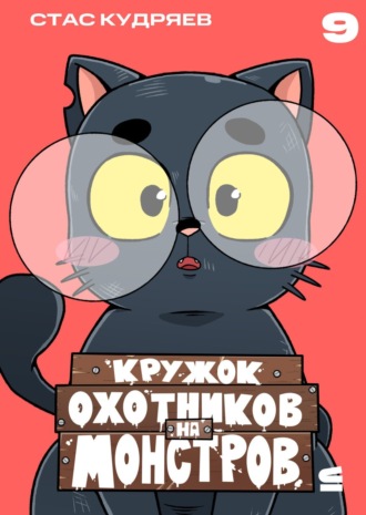 Обложка книги «Кружок охотников на монстров. Глава 9»