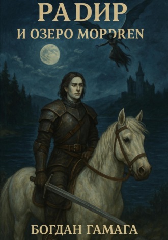 Обложка книги «Радир и озеро Мордрен»