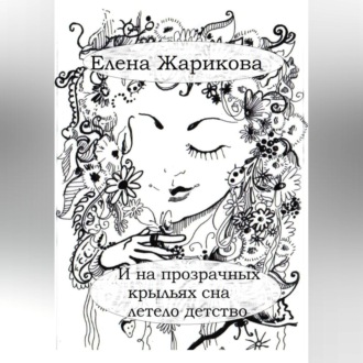 Обложка книги «И на прозрачных крыльях сна летело детство»