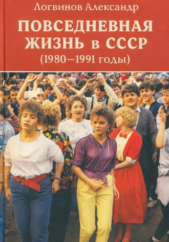 Повседневная жизнь в СССР (1980–1991 годы). 