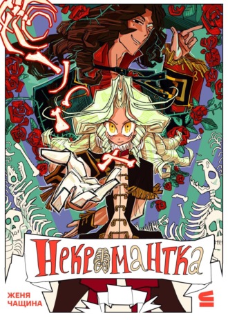 Обложка книги «Некромантка. Эпизод 1»