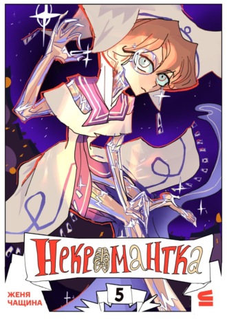 Обложка книги «Некромантка. Эпизод 5»