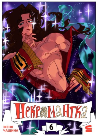 Обложка книги «Некромантка. Эпизод 6»