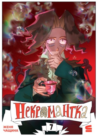 Обложка книги «Некромантка. Эпизод 7»