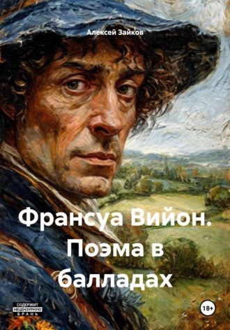 Обложка книги «Франсуа Вийон. Поэма в балладах»