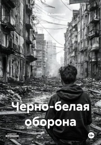 Обложка книги «Черно-белая оборона»