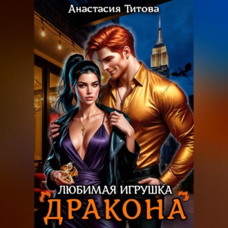 Обложка книги «Любимая игрушка дракона»